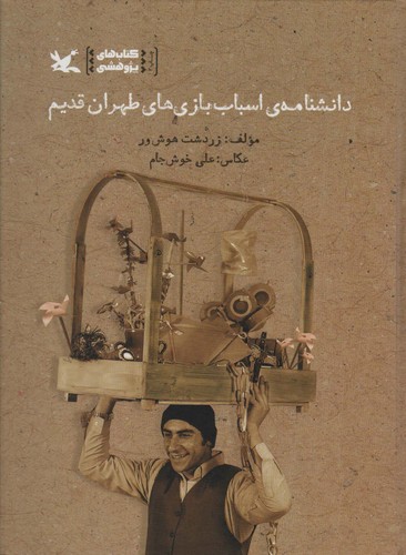 دانشنامه‌ی اسباب‌بازی‌های طهران قدیم