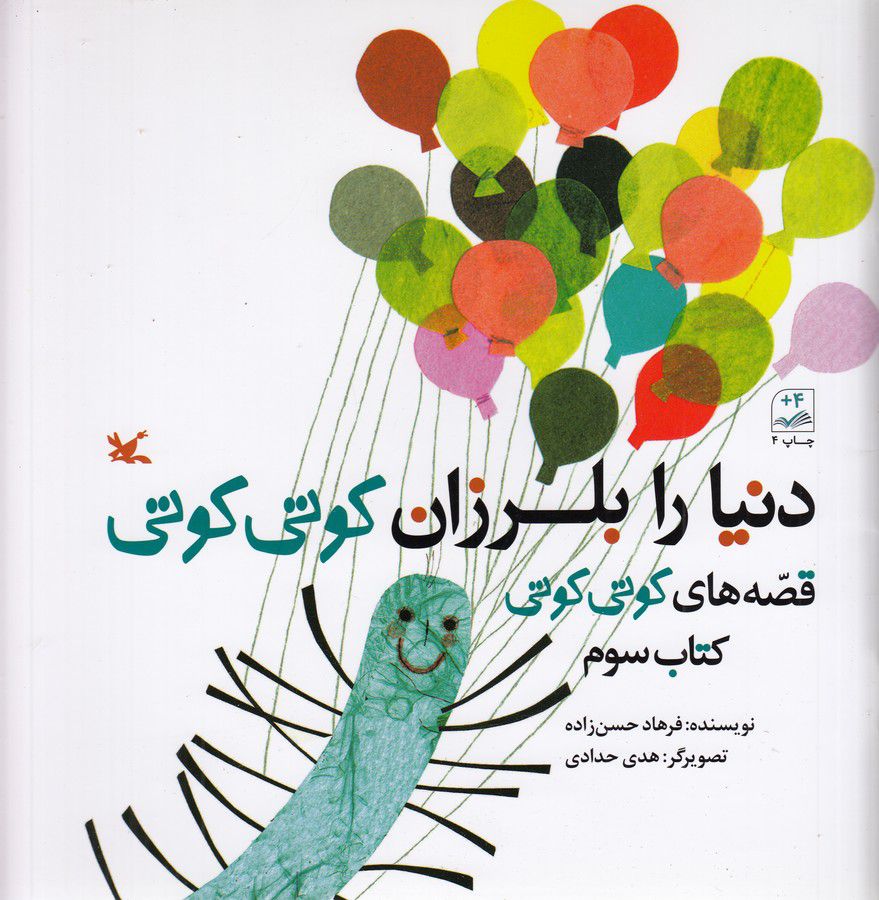 دنیا را بلرزان کوتی کوتی