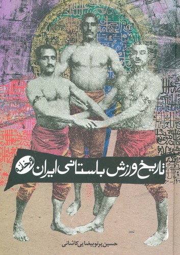 تاریخ ورزش باستانی ایران (زورخانه)
