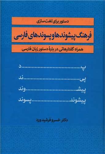 فرهنگ پیشوندها و پسوندهای فارسی