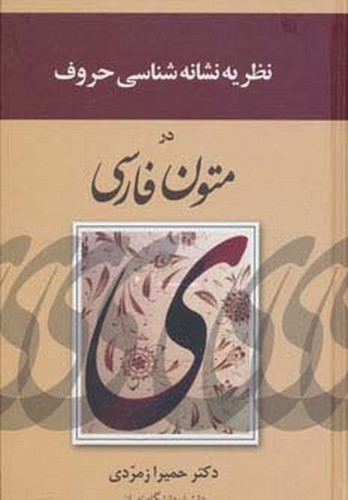 نظریه نشانه‌شناسی حروف در متون فارسی