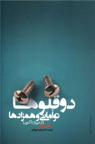 دوقلوها - توامانی و همزادها ار دیرباز تاکنون