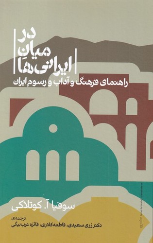 در میان ایرانی‌ها - راهنمای فرهنگ و آداب و رسوم ایران