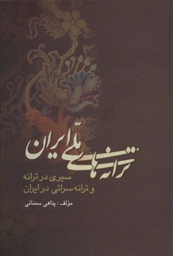 ترانه‌های ملی ایران - سیری در ترانه و ترانه سرائی در ایران