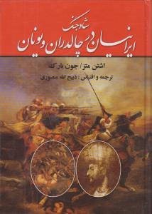 شاه جنگ ایرانیان در چالدران و یونان