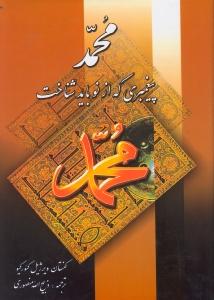 محمد(ص)-پیغمبری که از نو باید شناخت