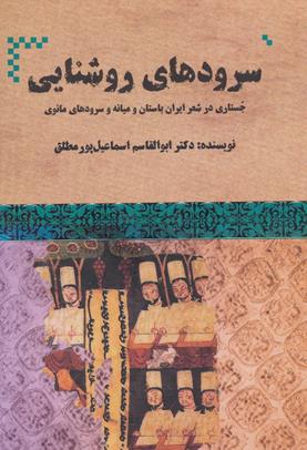 سرودهای روشنایی - جستاری در شعر ایران باستان و میانه و سرودهای مانوی