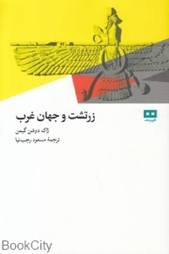 زرتشت و جهان غرب