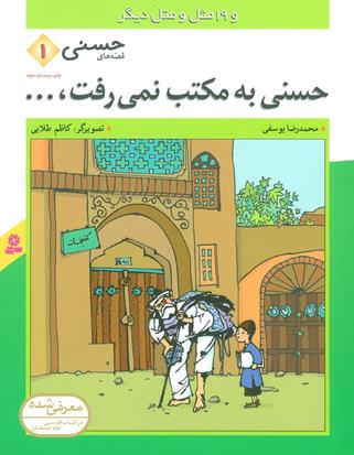 قصه های حسنی 1-حسنی به مکتب نمی رفت