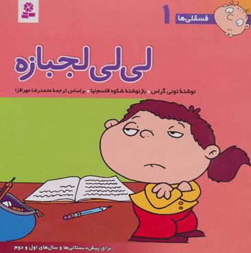 لی لی لجبازه