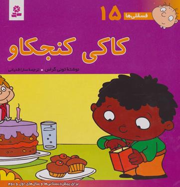 فسقلی ها 15 کاکی کنجکاو