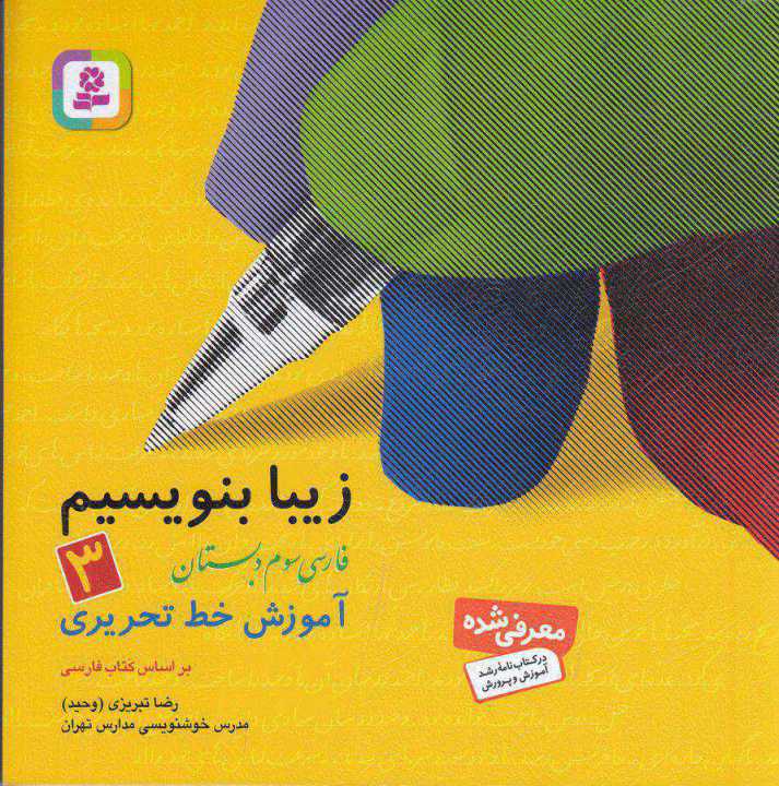 زیبا بنویسیم 3