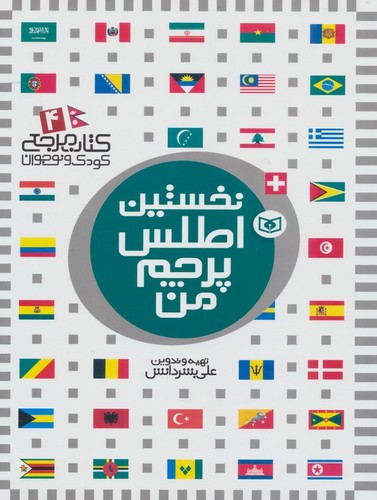 نخستین اطلس پرچم من