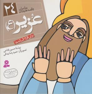 پیامبران و قصه هایشان 24- عزیز