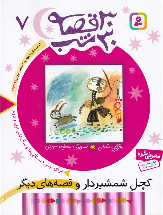 30 قصه برای 30 شب -7