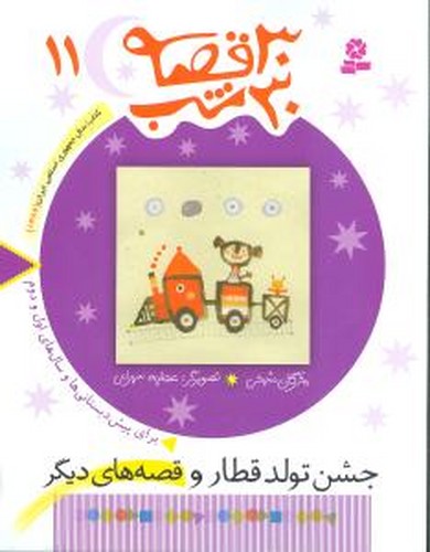30 قصه برای 30 شب -11