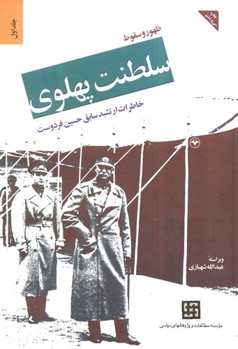 ظهور و سقوط سلطنت پهلوی - خاطرات ارتشبد سابق حسین فردوست