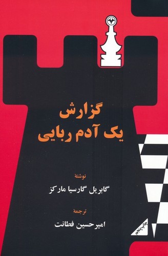 گزارش یک آدم‌ربایی