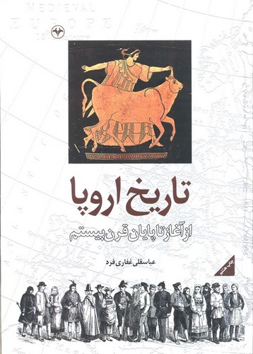 تاریخ اروپا - از آغاز تا پایان قرن بیستم