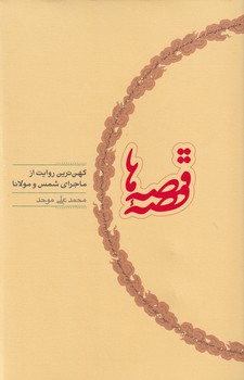 قصه قصه ها - کهن ترین روایت از ماجرای شمس و مولانا