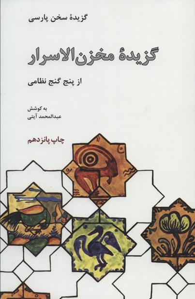 گزیده مخزن الاسرار