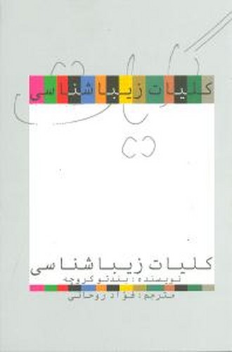 کلیات زیباشناسی