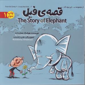 قصه ی فیل