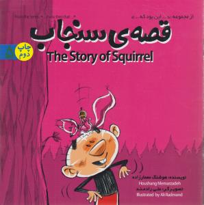 قصه ی سنجاب