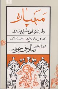 مهپاره
