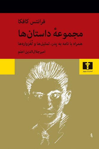 مجموعه داستان‌های کافکا - همراه با نامه به پدر، تمثیل‌ها و لغزواره‌ها