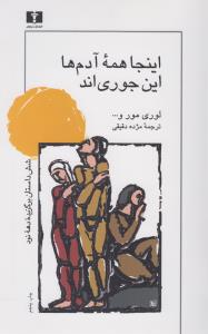 اینجا همه آدم ها این جوری اند