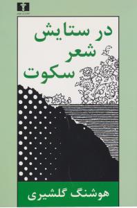 در ستایش شعر سکوت