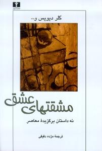مشقتهای عشق