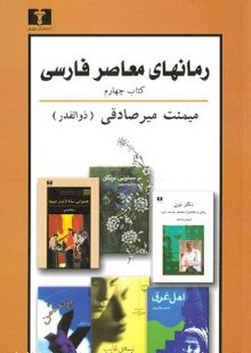 رمان های معاصر فارسی کتاب چهارم