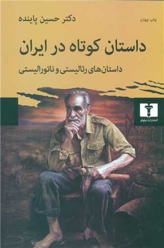 داستان کوتاه در ایران - جلد اول، داستان‌های رئالیستی و ناتورالیستی