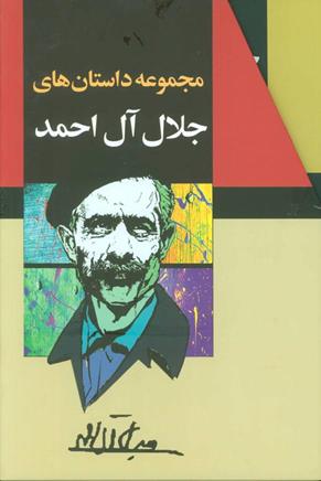 مجموعه داستانهای جلال آل احمد(10 جلدی)