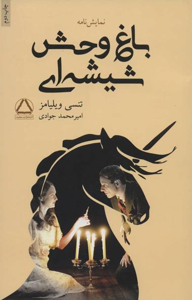 نمایش نامه باغ وحش شیشه ای (شمیز،رقعی،مجید)
