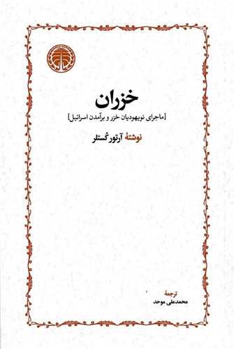 خزران (ماجرای نویهودیان خزر و برآمدن اسرائیل)