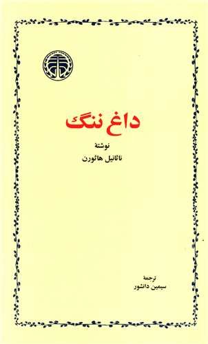 داغ ننگ - خوارزمی