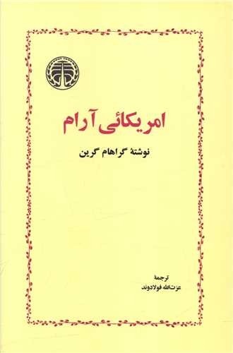 آمریکایی آرام