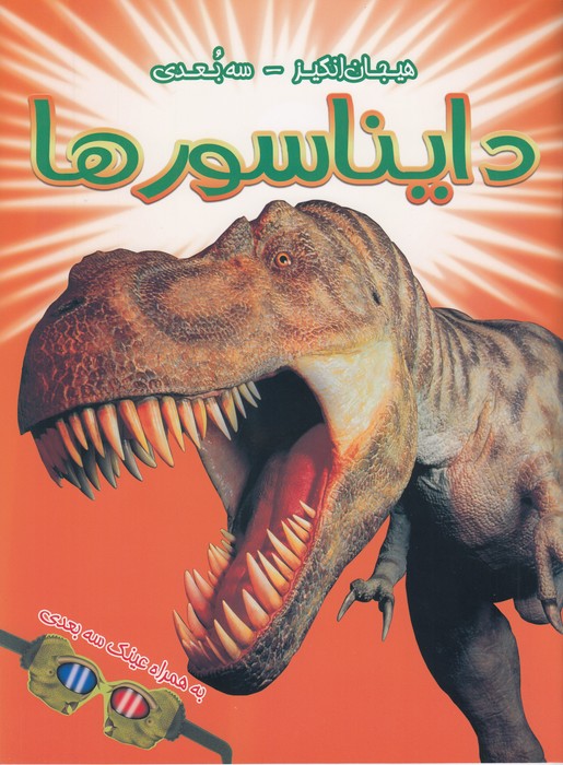 دایناسورها - سه بعدی