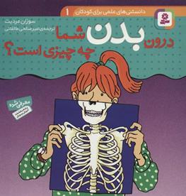 درون بدن شما چه چیزی است