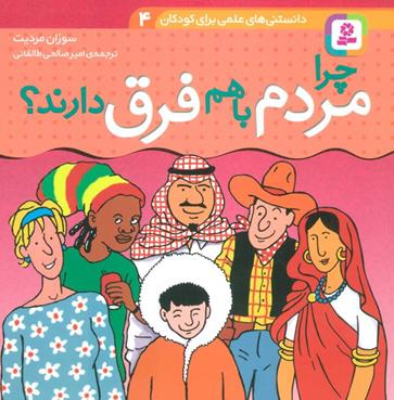 چرا مردم با هم فرق دارند
