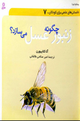 زنبور چگونه عسل می سازد
