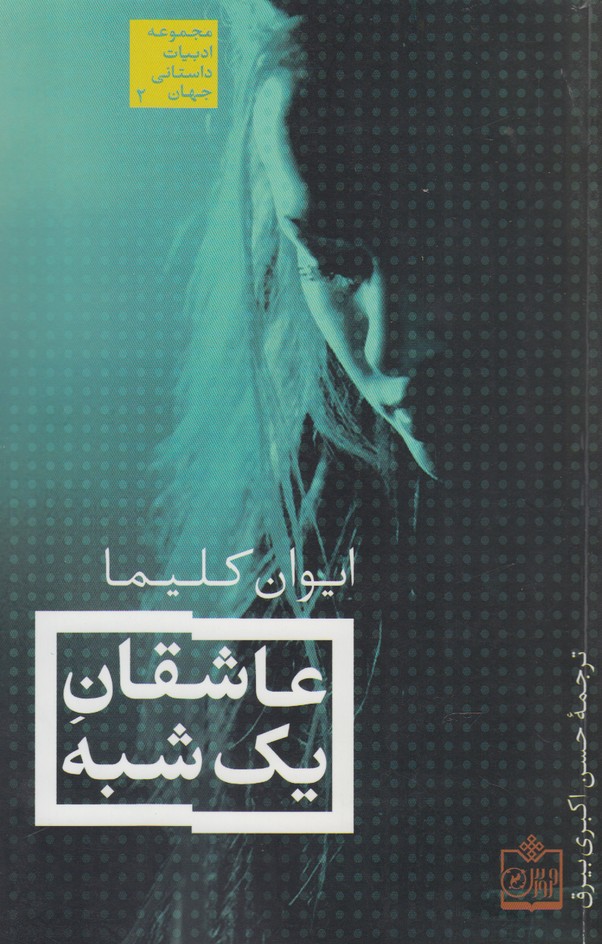عاشقان 1 شبه (ادبیات داستانی جهان 2)،(شمیز،رقعی،فروزش)