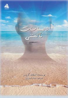 احساسات ناگفتنی (شمیز،رقعی،کتاب سرا)