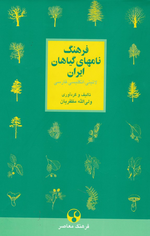 فرهنگ نام های گیاهان ایران
