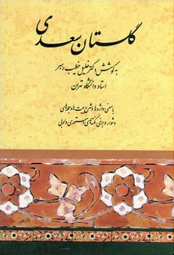 گلستان سعدی - صفیعلیشاه