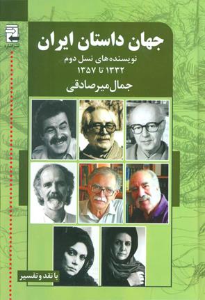 جهان داستان ایران نویسنده های نسل دوم