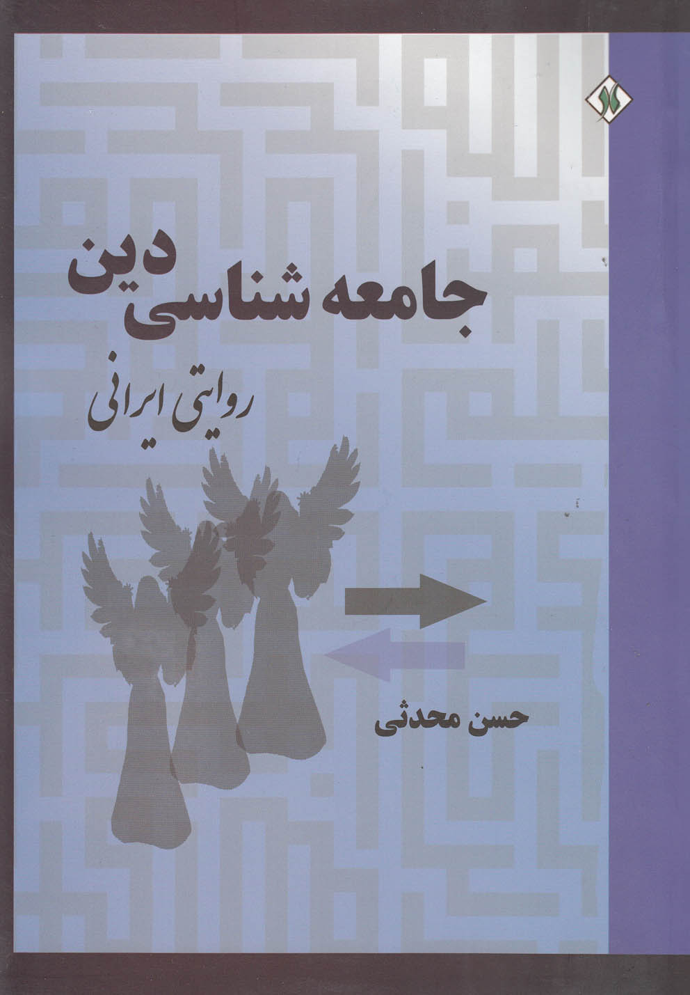 جامعه شناسی دین - روایتی ایرانی